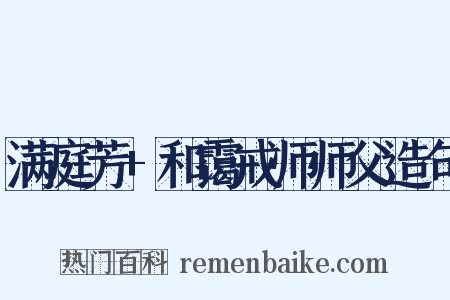 满庭芳+和霭戒师师父造句是什么意思的图片